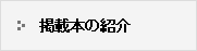 掲載本の紹介