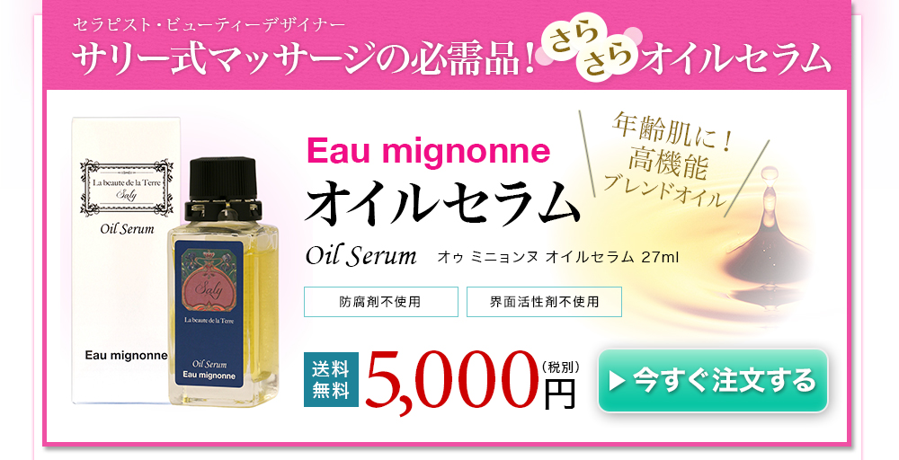 Saly Eau mignonne オイルセラム Oil Serum